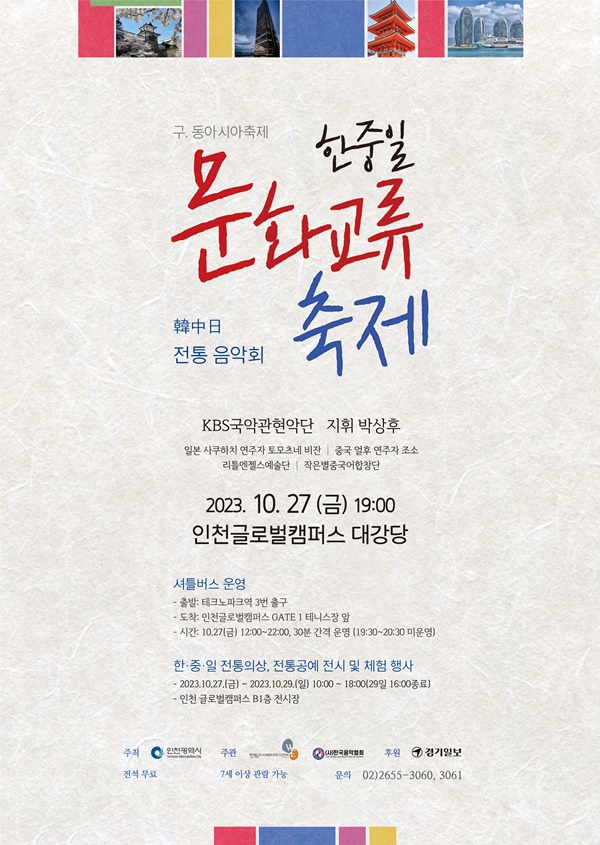 한중일 전통 음악회 포스터. 이미지 한국음악협회