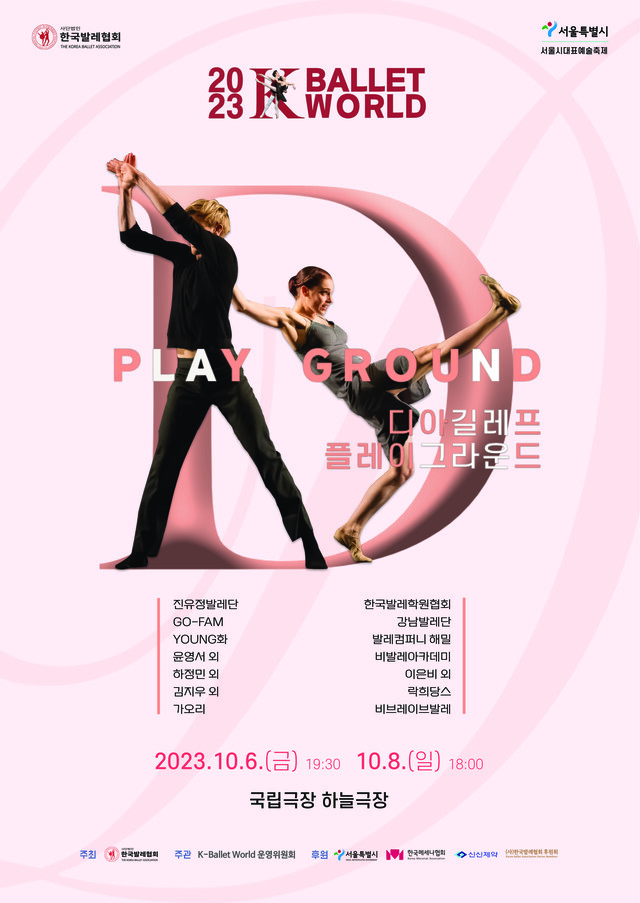 (사)한국발레협회은 오는 10월 6일부터 8일까지 2023 ‘제16회 K-Ballet World(서울국제발레축제)’의 두 번째 프로그램인 ‘D-플레이그라운드’를 국립극장 하늘극장에서 개최한다. 포스터 한국발레협회
