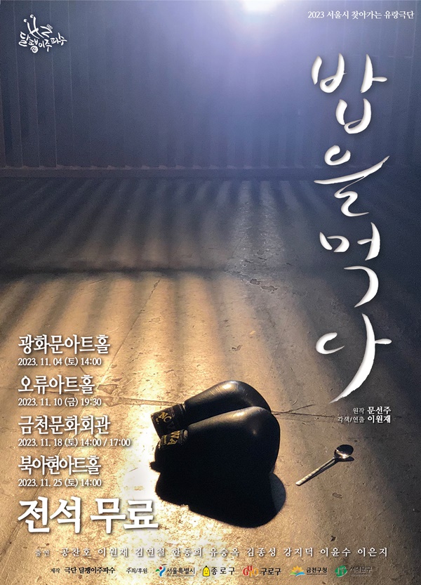 서울시 찾아가는 유랑극단 선정작 연극 '밥을 먹다'. 이미지 극단 달팽이주파수
