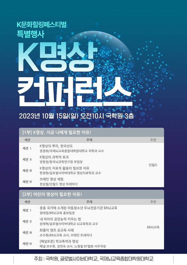 글로벌 명상 트렌드 속에서 한국식 명상의 가치와 미래 자산을 모색하는 ‘K명상컨퍼런스’가 오는 10월 15일(일) 충남 천안 국학원에서 개최된다. 포스터 글로벌사이버대학교