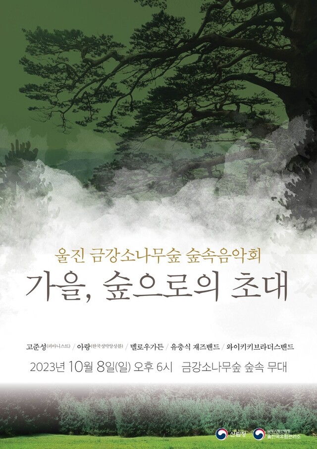 숲속음악회 포스터[남부지방산림청]