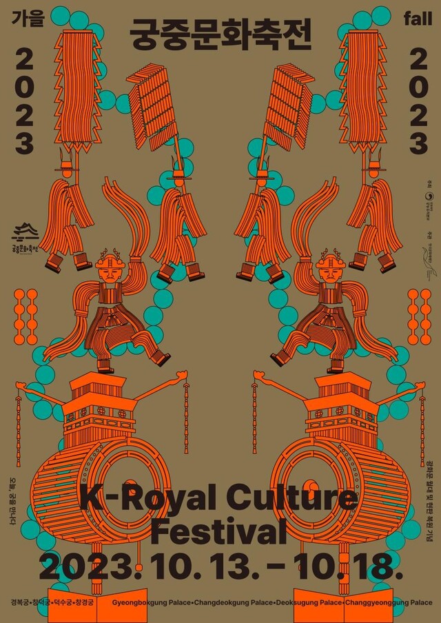 ‘2023 가을 궁중문화축전’ 포스터[이미지 궁능유적본부]