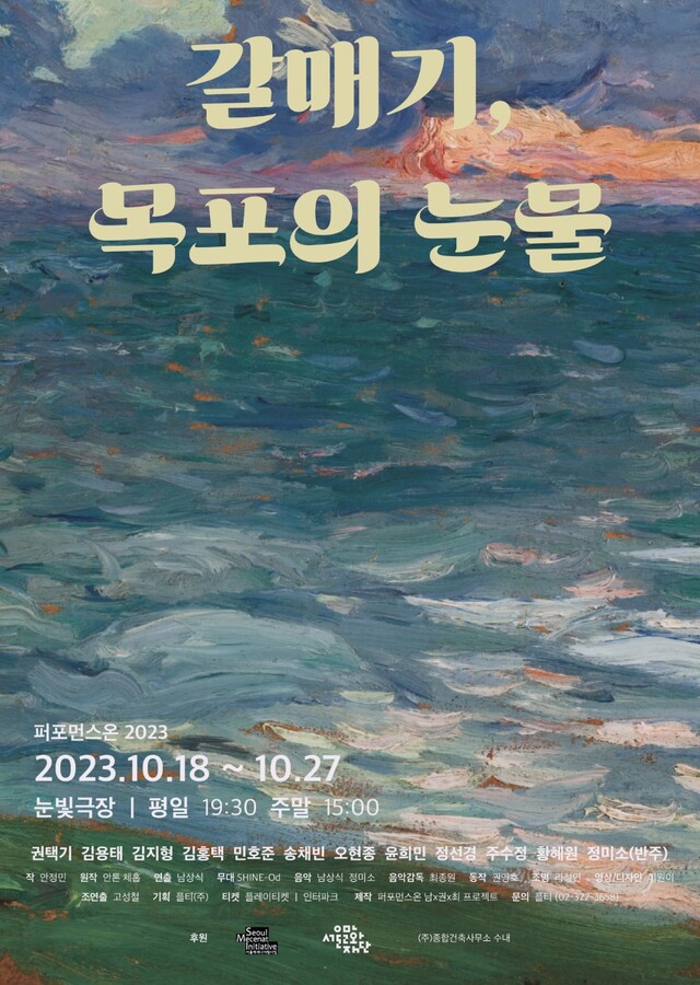 연극 '갈매기-목포의 눈물' 포스터. 이미지
