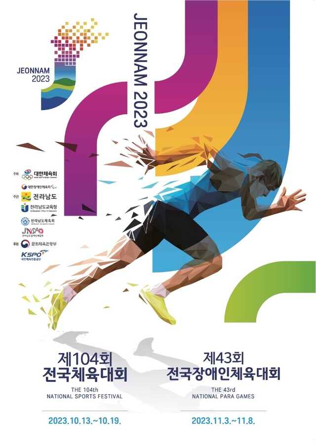 제104회 전국체육대회 포스터[이미지 대한체육회]