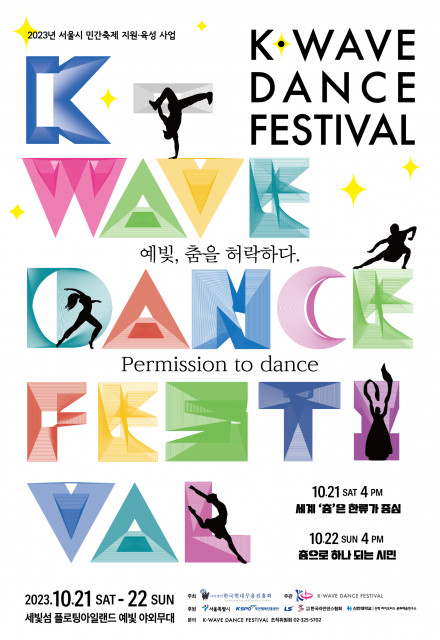 2023 K-WAVE DANCE FESTIVAL - 예빛, 춤을 허락하다(Permission to Dance’가 서울 반포한강공원 예빛섬 야외무대에서 10월 21일부터 22일까지 양일간 개최된다. 포스터 한국현대무용진흥회