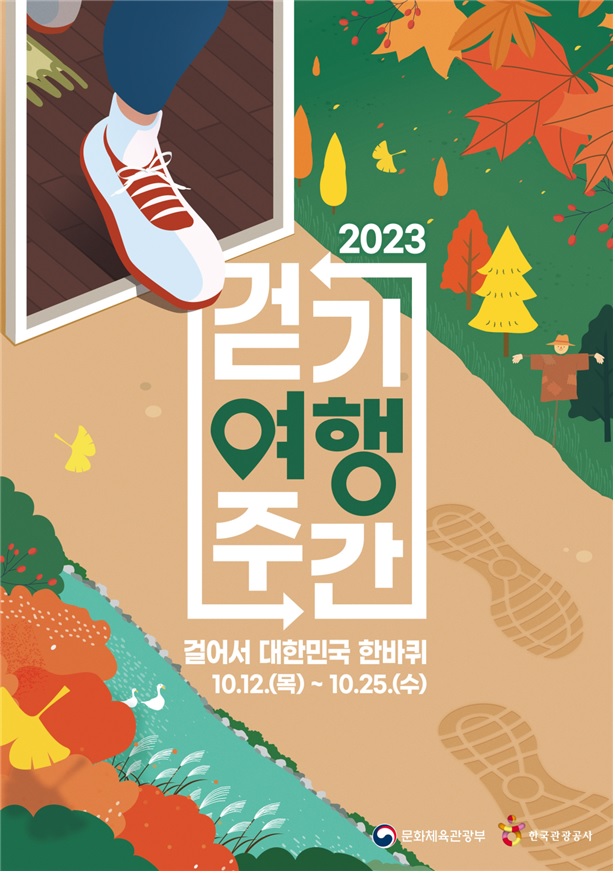 ‘2023 하반기 걷기여행주간’ 포스터