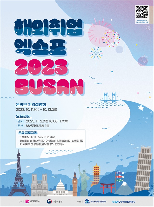 해외취업 엑스포 2023 BUSAN 공식 포스터[이미지 산업인력공단]
