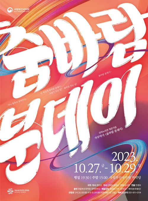 가무악극 '춤바람 분데이' 포스터. 사진 국립부산국악원