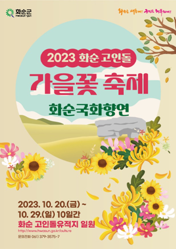 2023화순국화향연 포스터[이미지 화순군청]