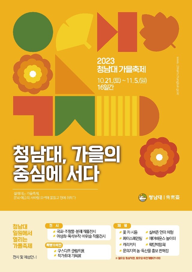 2023 청남대 '가을축제' 포스터[이미지 청남대]