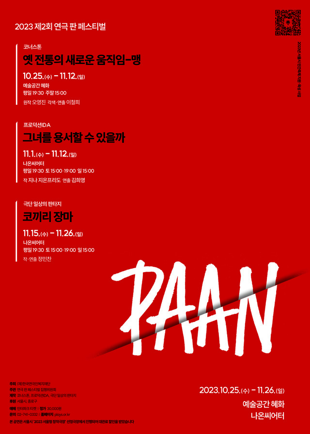 ‘2023 제2회 연극 판 페스티벌’ 포스터. 이미지 한국연극인복지재단