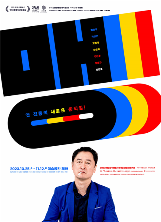코너스톤의 '옛 전통의 새로운 움직임 - 맹'.  포스터 한국연극인복지재단