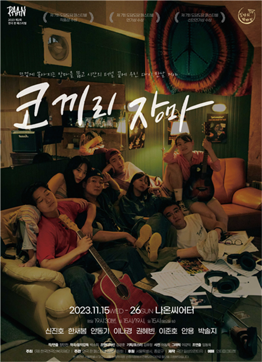 극단 일상의 판타지 '코끼리 장마' 포스터. 이미지 한국연극인복지재단