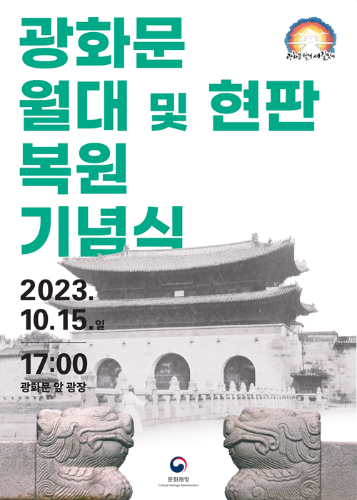 문화재청은 오는 10월 15일(일) 오후 5시 경복궁 광화문 앞 광장에서 ‘광화문 월대 및 현판 복원’을 기리기 위한 기념행사를 개최한다. 포스터 문화재청