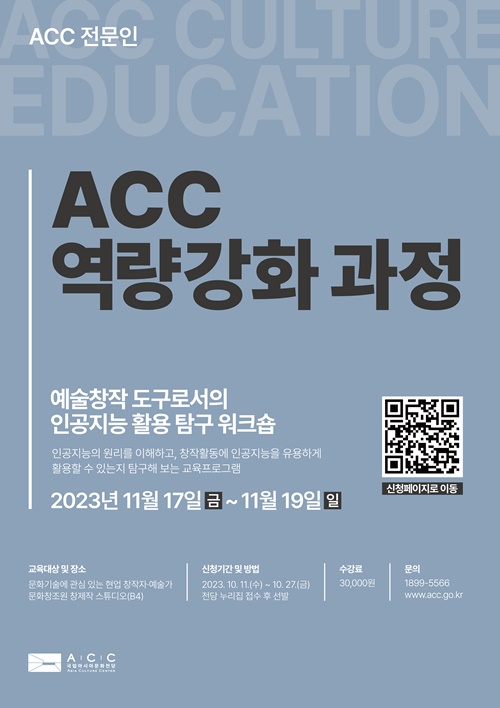 ACC 전문인 역량강화 과정 포스터. 이미지 국립아시아문화전당