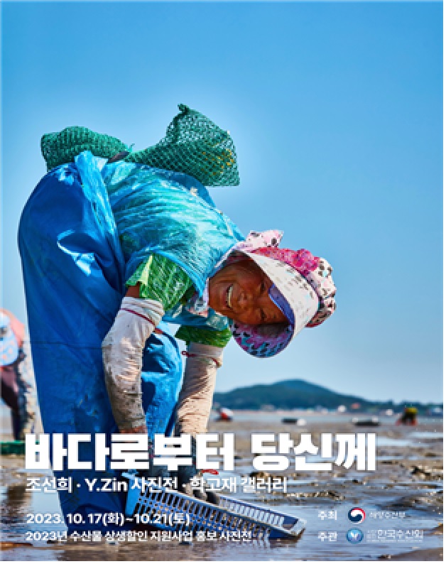 ‘바다로부터 당신께’ 사진전 포스터[이미지 해수부]