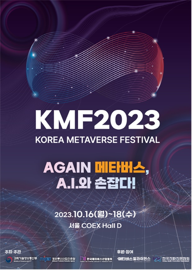KMF 2023 행사 포스터[이미지 과기정통부]