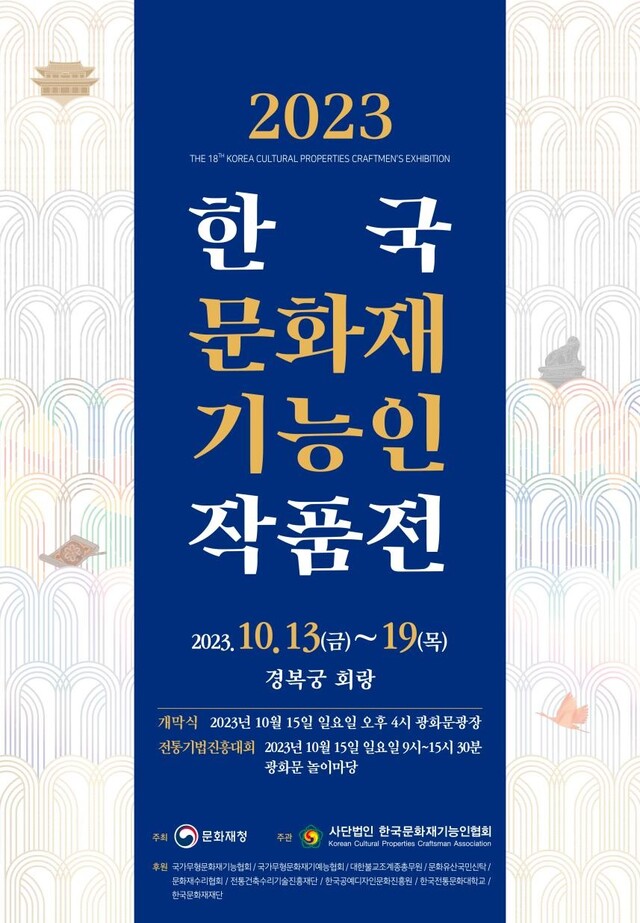 ‘한국문화재기능인작품전’ 포스터[이미지 문화재청]