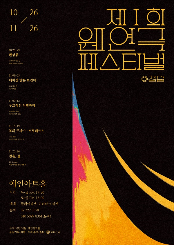 소극장의 주류인 대학로에서 벗어나 서울 강남에도 소극장 연극 붐을 만들기 위한  제1회 웬연극페스티벌@청담이 10월 16일부터 11월 26일까지 열린다. 포스터 극단 냇물