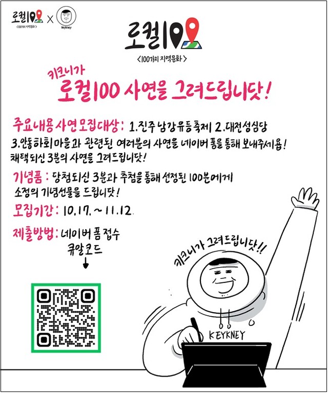 ‘키크니가 로컬100 사연을 그려드립니닷!’ 포스터[이미지 문체부]