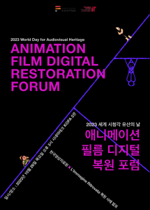 '애니메이션 디지털 복원 포럼' 포스터. 이미지 한국영상자료원