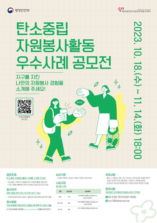 탄소중립 자원봉사활동 우수사례 공모전 포스터. 이미지 한국중앙자원봉사센터