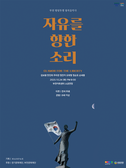 음악극 '자유를 향한 소리' 포스터. 이미지 김보람