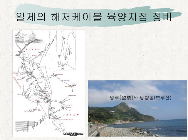 일본 아시아역사자료센터가 제작한 일제의 해저케이블 노선도(왼쪽)과 망루. 사진 동북아역사재단 홍성근 교육홍보실장 발표자료.