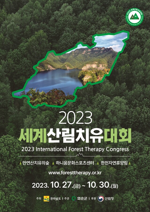 ‘2023 세계산림치유대회’ 포스터[이미지 산림청]