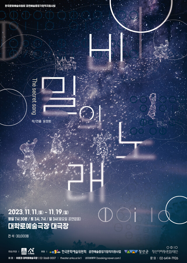 극단 산은 연희음악극 '비밀의 노래'를 오는 11월 11일부터 19일까지 서울 종로구 소재 대학로예술극장 대극장에서 공연한다. 포스터 극단 산