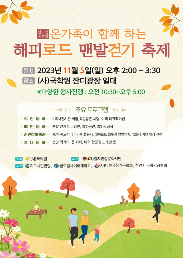 해피로드 맨발걷기 축제가 오는 11월 5일 오후 2시 충남 천안 국학원에서 개최된다. 사진 국학원 제공.