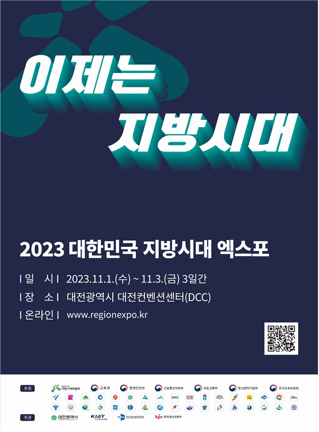 ‘2023 대한민국 지방시대 엑스포’ 포스터[이미지 산업통상자원부]
