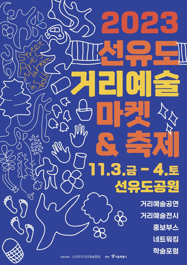 한국거리예술협회는 공연예술 마켓 ‘2023 선유도 거리예술 마켓’을 11월 3일-4일 양일간 개최한다. 포스터 한국거리예술협회