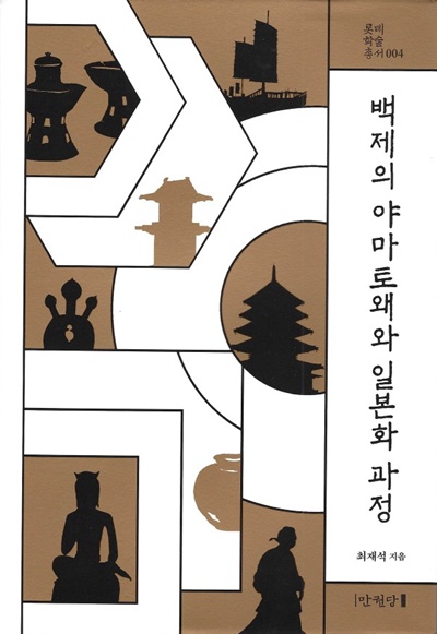 최재석 지음 '백제의 야마토왜와 일본화 과정' 표지. 이미지 만권당