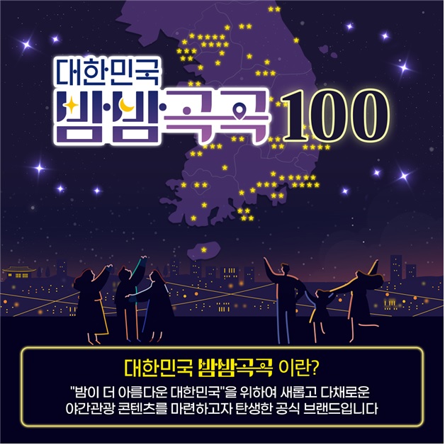 ‘대한민국 밤밤곡곡100’ 포스터[이미지 문체부]