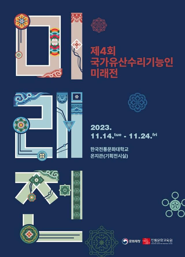 ‘제4회 국가유산수리기능인 미래전’ 포스터[이미지 문화재청]