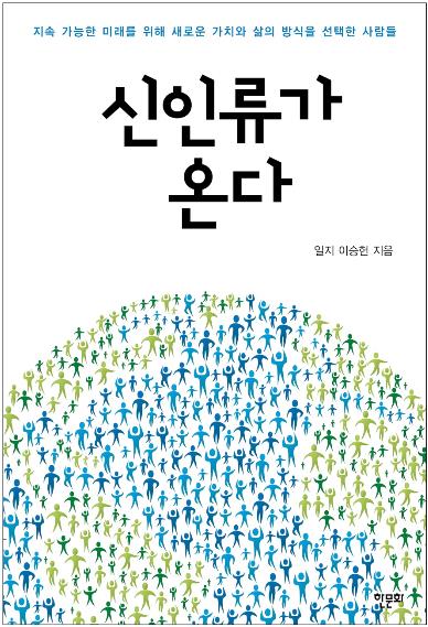 일지 이승헌 지음 '신인류가 온다' 표지. 이미지 한문화