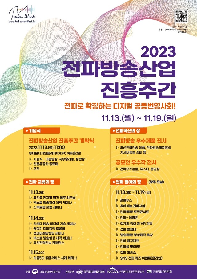 ‘2023 전파방송산업 진흥주간’ 포스터[이미지 과기정통부]