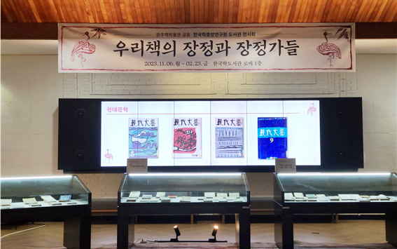 《우리책의 장정과 장정가들》전은 2024년 2월 23일까지 한국학도서관 1층 로비에서 개최한다. 이미지 한국학중앙연구원