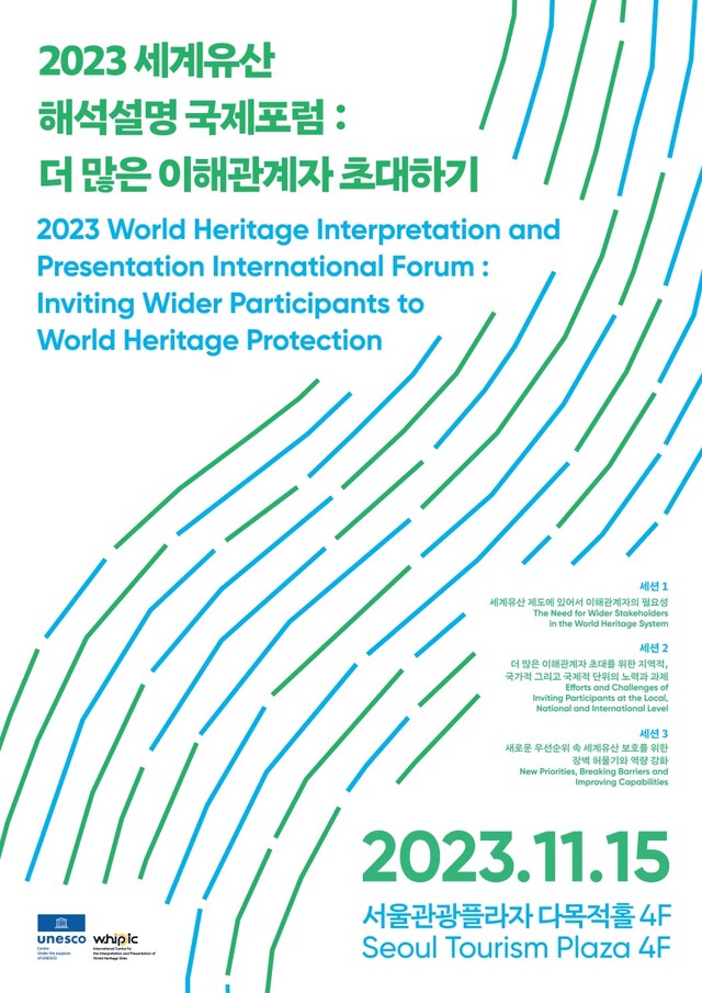 ‘2023 세계유산 해석설명 국제 포럼’ 포스터[이미지 문화재청]