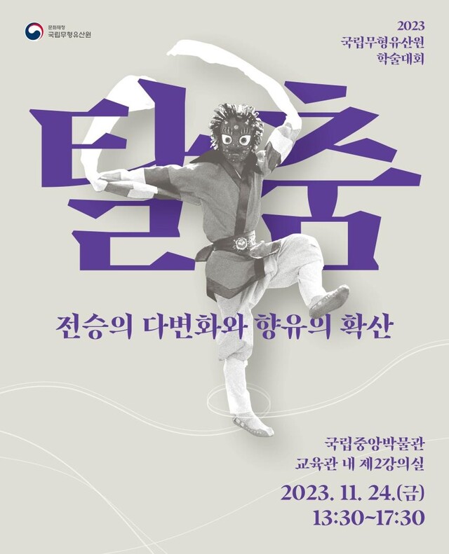 ‘탈춤’ 전승 활성화를 위한 학술대회 포스터[이미지 문화재청]