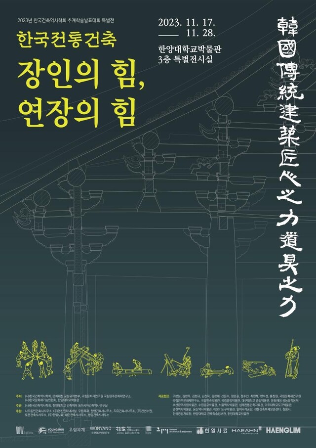 ‘한국전통건축 : 장인의 힘, 연장의 힘’ 특별전 포스터[이미지 문화재청]