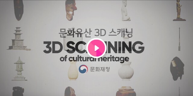 ‘문화유산 지식e음’ 3D영상 소개 화면[이미지 문화재청]