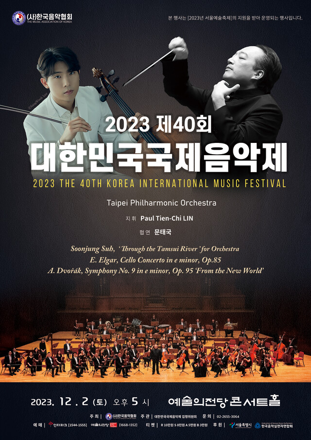 제40회 대한민국국제음악제 포스터. 이미지 한국음악협회