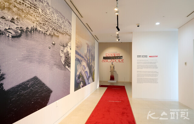 KF와 주한싱가포르대사관, 싱가포르 아시아문명박물관이 공동으로 개최하는 《런웨이 싱가포르 #SGFASHIONNOW》 전시가 11월 21일(화)부터 내년 1월 31일(수)까지 서울 KF갤러리에서 개최된다 [사진 김경아 기자]