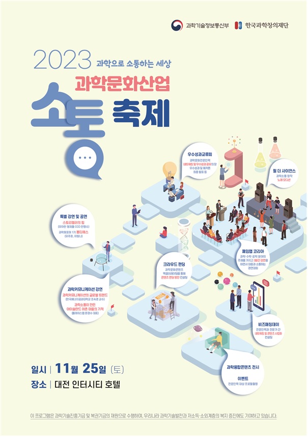 ‘2023 과학문화산업 소통축제’ 포스터[이미지 과기정통부]