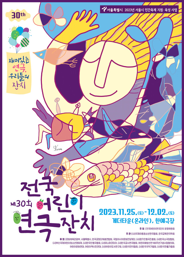 (사)국제아동청소년연극협회는 ‘30회 전국어린이연극잔치’를 제11월 25일 오전 10시 개막했다. 포스터 (사)국제아동청소년연극협회