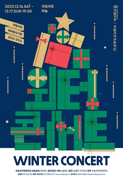 ‘2023 윈터 콘서트’ 포스터. 이미지 국립국악관현악단