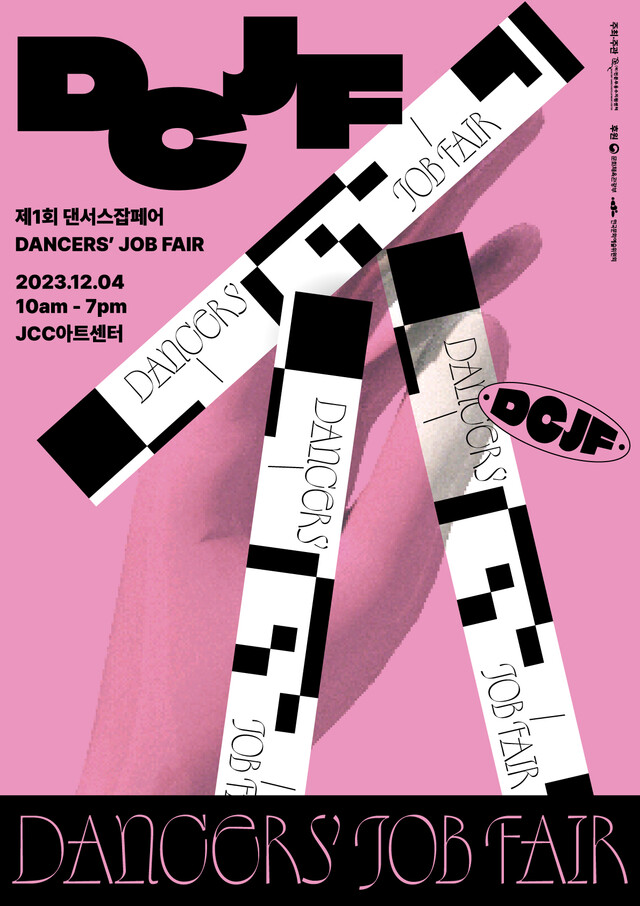제1회 댄서스잡페어(Dancers’ Job Fair) 포스터. 이미지 (재)전문무용수지원센터