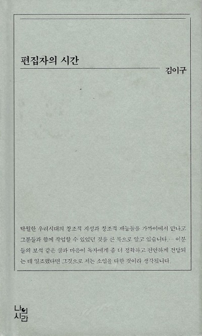 김이구 '편집자의시간' 표지. 이미지 정유철 기자